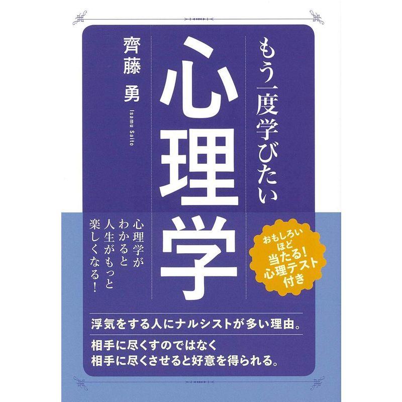 もう一度学びたい心理学 (大人のカルチャー叢書)