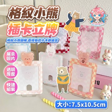 🌟現貨24H出🌟格紋小熊插卡立牌 拍立得相框 卡磚立牌 拍立得 小相框 3吋小卡 愛豆小卡 桌面擺件 ins 壓克力
