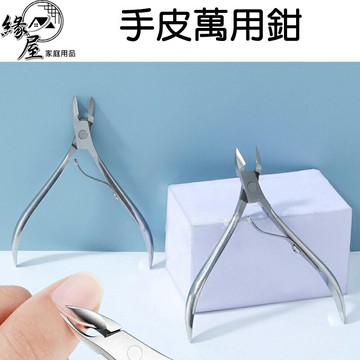 局部手皮萬用鉗9×5cm【緣屋百貨】天天出貨 甘皮剪 死皮剪 美甲剪 指甲保養 美甲工具 美甲材料 美甲用品