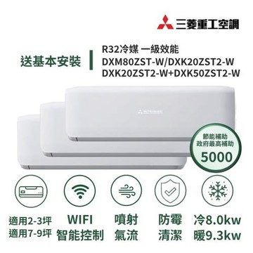 【MITSUBISHI 三菱重工】家電速配晴空系列3坪*2+9坪一對三噴射氣流一級變頻冷暖冷氣DXM80ZST-W/DXK20+20+50ZST2-W