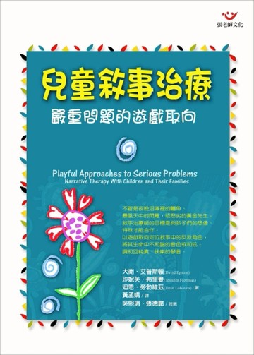 兒童敘事治療－嚴重問題的遊戲取向【二手書_良好】TAAZE讀冊生活
