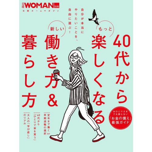 40代からもっと楽しくなる新しい働き方 暮らし方 日経BP