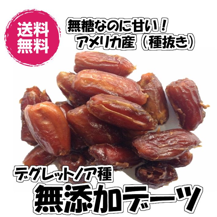 無添加デーツ 種抜き アメリカ産 300g