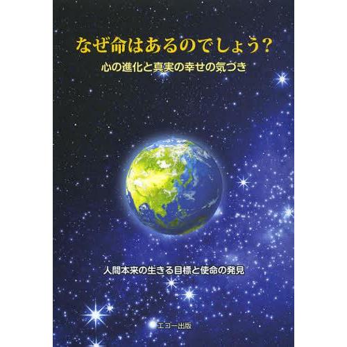 なぜ命はあるのでしょう 心の進化と真実の幸せの気づき 人間本来の生きる目標と使命の発見