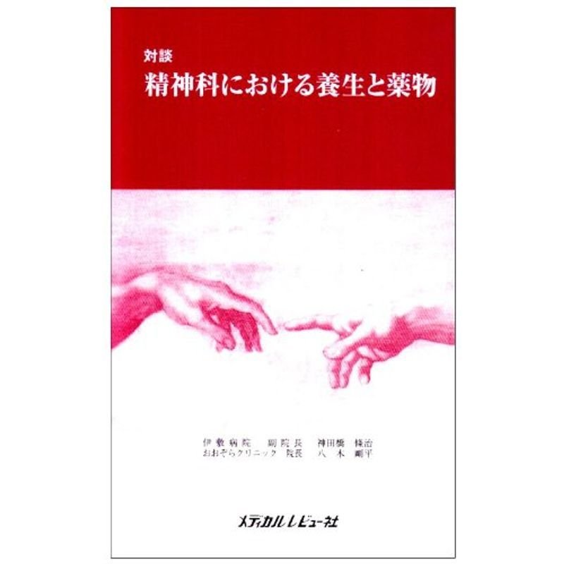 対談 精神科における養生と薬物