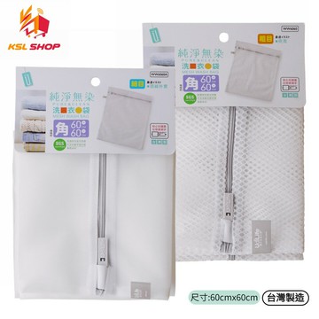 【KSL】洗衣袋 洗衣網 60x60 UdiLife 生活大師【領券滿額再折千10/31止】