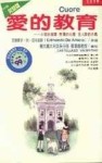 愛的教育[二手書_良好]