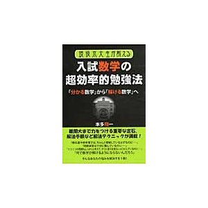 現役京大生が教える入試数学の超効率的勉強法 分かる数学 から 解ける数学 へ