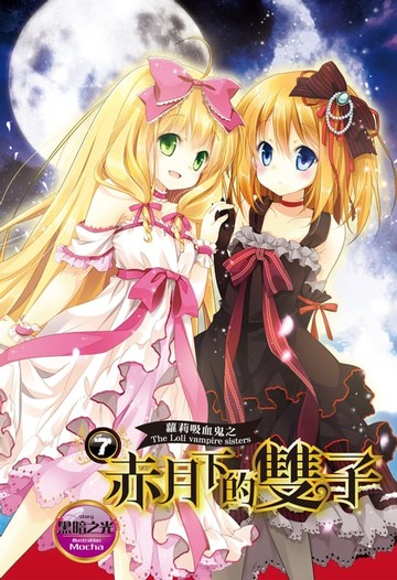 【電子書】蘿莉吸血鬼之赤月下的雙子 7