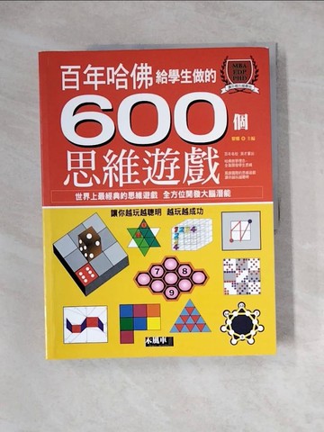 【書寶二手書T5／少年童書_Z3I】哈佛給學生做的600個思維遊戲_黎娜