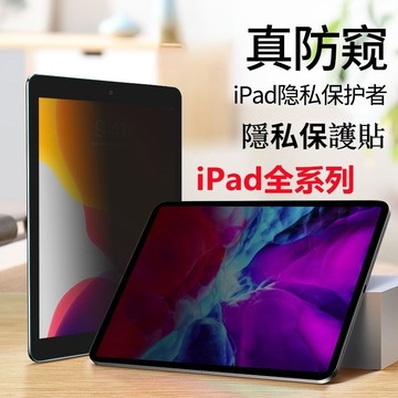 360°防窺膜』真鋼化膜 iPad 10代 9.7吋 Air7 11吋 Pro11吋 7 8 9代 10.2吋滿版鋼化膜
