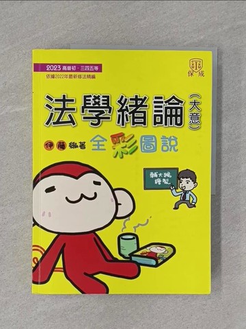 【書寶二手書T1／進修考試_ZCC】法學緒論: 全彩圖說_伊藤編著