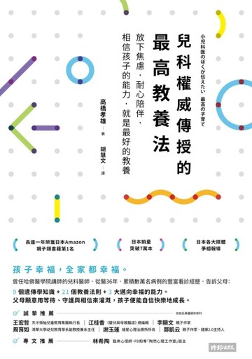 兒科權威傳授的最高教養法：放下焦慮，耐心陪伴，相信孩子的能力，就是最好的教[二手書_良好]