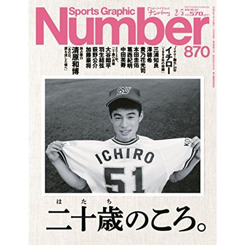 Number(ナンバー)870号 二十歳のころ。 (Sports Graphic Number(スポーツ・グラフィック ナンバー))