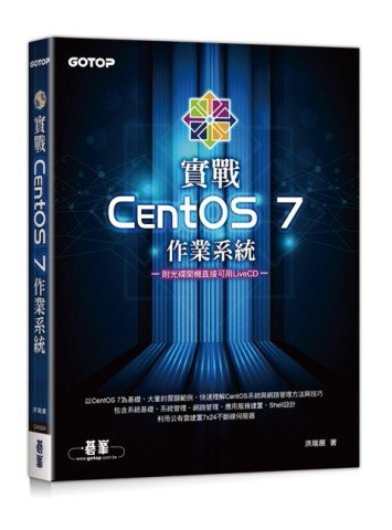 實戰CentOS 7作業系統[二手書_良好]