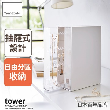 下殺899 日本山崎 tower抽屜式飾品收納架(白)/抽屜式飾品收納/桌面飾品收納/化妝台收納