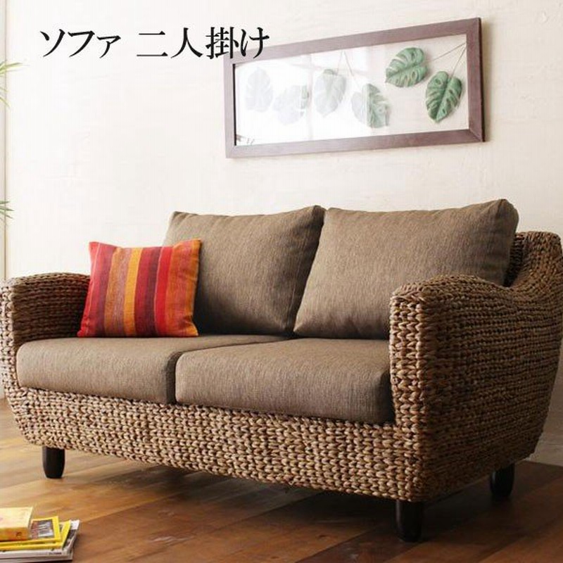 正規品販売！ ウォーターヒヤシンス 2人掛けソファ ラブソファ