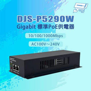 昌運監視器 DJS-P5290W 10/100/1000Mbps 90W千兆Gigabit 標準PoE供電器