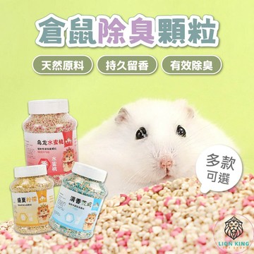 【獅子王寵物】🦁倉鼠除臭顆粒 小寵芳香顆粒 寵物芳香顆粒 小寵除異味 除臭墊料 倉鼠墊料 倉鼠籠除味 B088