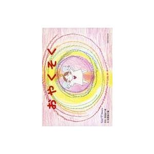 中古単行本(実用) ≪絵本≫ おやくそく