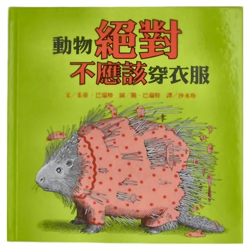 小魯文化 動物絕對不應該穿衣服  小魯繪本時間