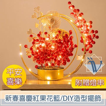 Viita 新春喜慶紅果花籃/DIY造型新年擺飾 平安喜樂 附贈燈串