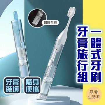 出清-【C82】一體式牙刷牙膏旅行組 潔牙套裝 牙刷旅行組 外出牙刷組 牙刷 旅行洗漱神器 摺疊牙刷組 便攜牙刷