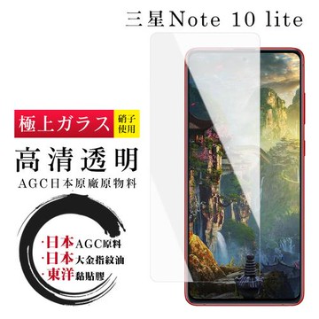 三星 NOTE 10 LITE 保護貼 日本AGC非全覆蓋玻璃透明高清鋼化膜