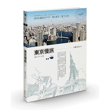 東京慢旅：我的私藏旅居手帖，漫步東京.寫下日常