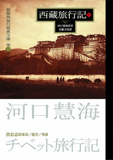 【電子書】西藏旅行記(上)