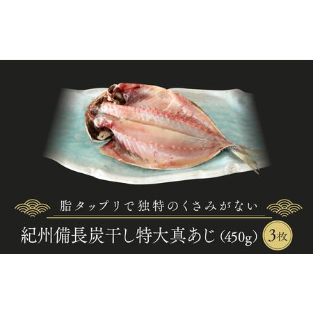 ふるさと納税 紀州備長炭干し特大真あじ 和歌山県和歌山市