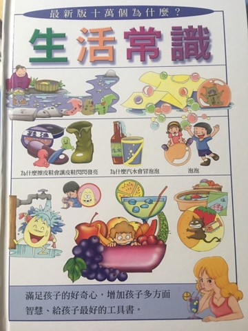 最新版十萬個為什麼？：生活常識[二手書_良好]