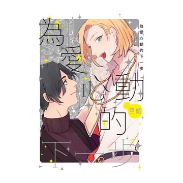 為愛心動的下一步(全)