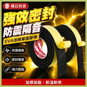 🔥現貨隔日到貨🔥泡棉膠帶 單面 泡棉膠條 EVA海綿膠帶 黑色加厚 自粘泡棉膠 防震防撞隔音密封膠條 泡棉條 窗戶隔音條