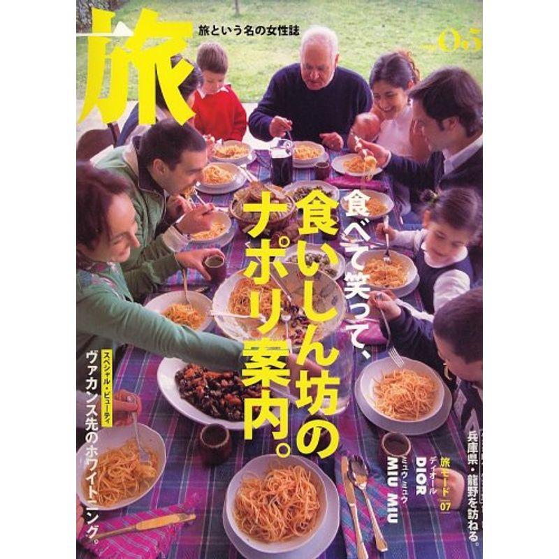 旅 2006年 05月号 雑誌