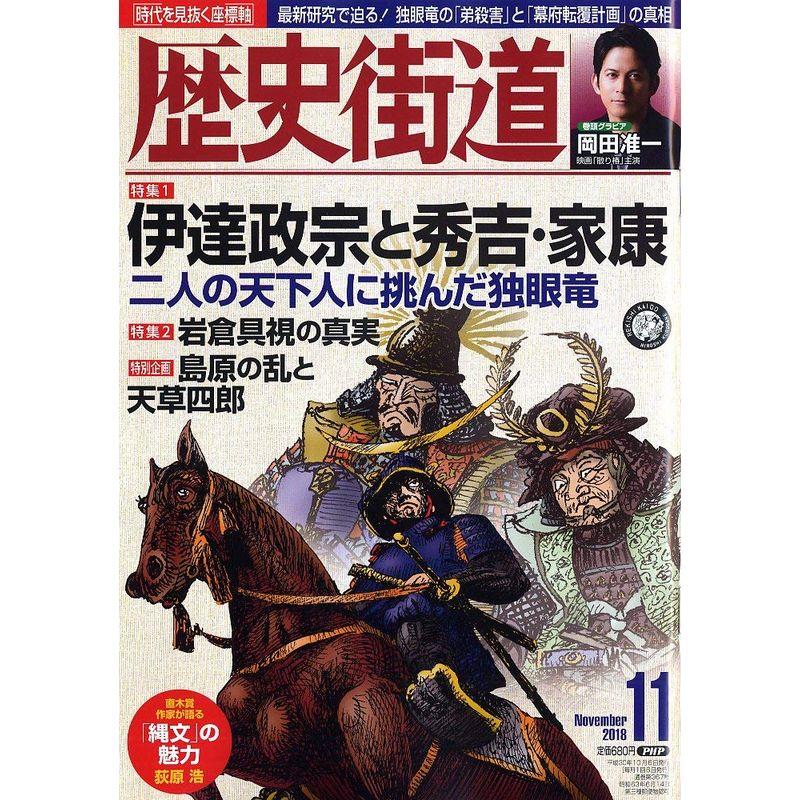 歴史街道 2018年 11月号 雑誌