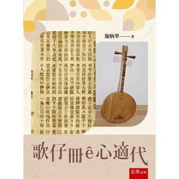 <麗文校園購>歌仔冊ê心適代 施炳華 9786263930490