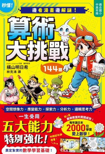 邊看漫畫邊解謎！144題算術大挑戰【城邦讀書花園】