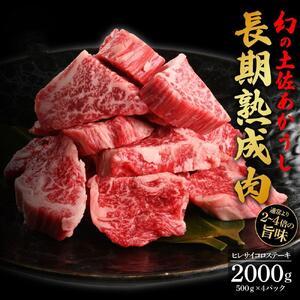 ふるさと納税 エイジング工法　熟成肉　土佐あかうし　特選ヒレ　サイコロステーキ　約2kg　冷凍（約500ｇ×4） 高知県高知市