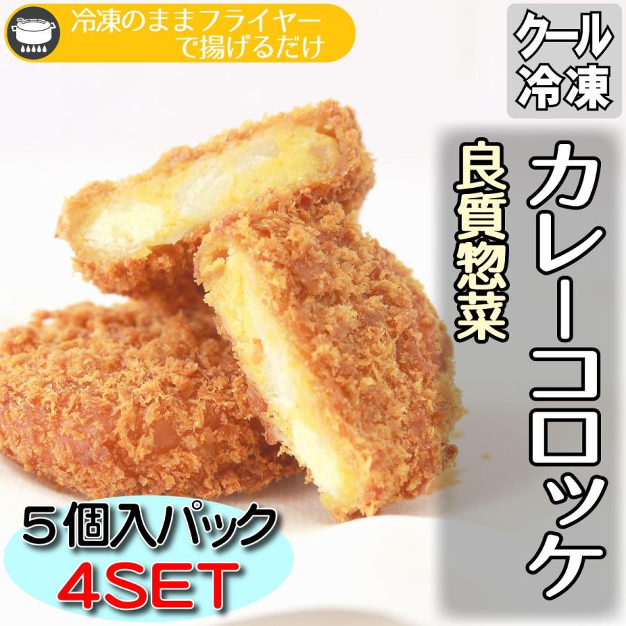 カレーコロッケ 20個 お弁当 おかず お買得 保存食