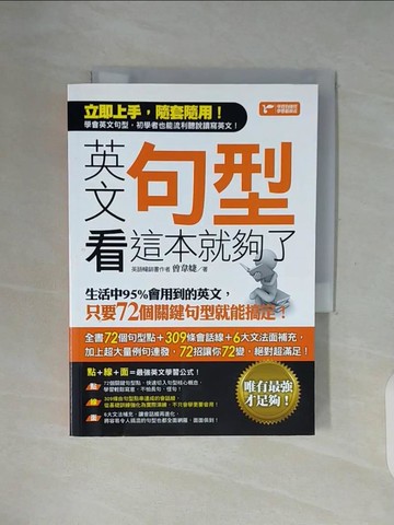 【書寶二手書T9／保健_WF2】英文句型看這本就夠了：生活中95%會用到的英文，只要72個關鍵句型就能搞定_曾韋婕