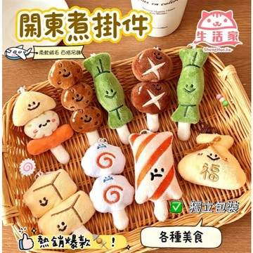 🍢台灣現貨 關東煮系列掛件 毛絨美食掛飾 仿真食物鑰匙鏈 玩偶掛件 鑰匙圈 鑰匙扣 書包掛件 包包吊飾  掛墜 公仔小物