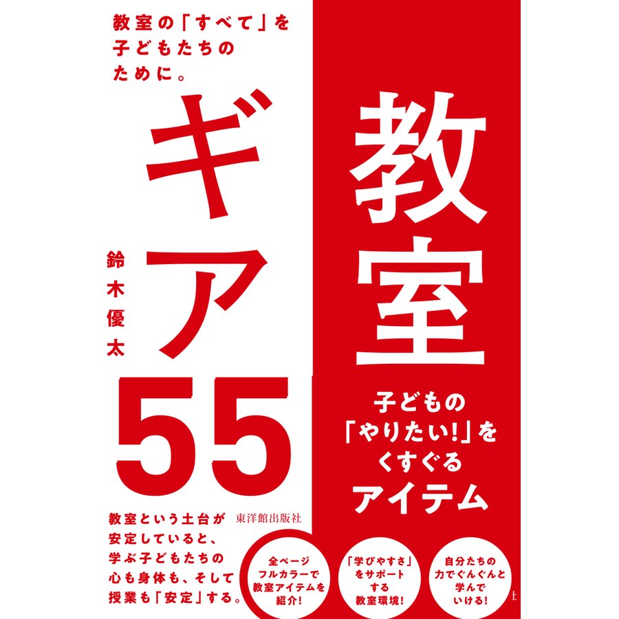 教室ギア55 教室の すべて を子どもたちのために