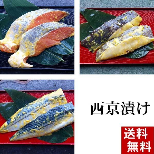 (送料無料)魚の西京漬け　Bセット　3品×2切（銀がれい・鮭・さば）　北海道加工の西京焼き、焼き魚。香ばしい味噌と魚の旨味が味わえます(ギフト)