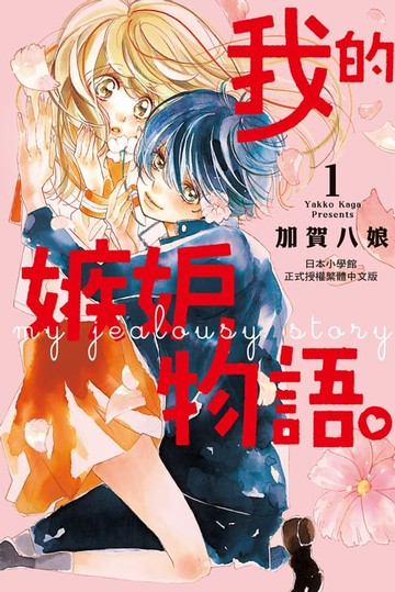 【電子書】我的嫉妒物語。(1)