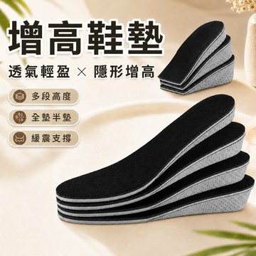 🔥隔日到貨🔥透氣增高鞋墊 鞋墊 增高鞋墊 内增高墊 內增高鞋墊 隱形增高墊 增高墊 隱形鞋墊