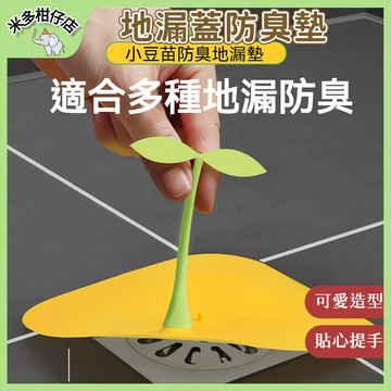 次日達🚀 地漏蓋防臭器 小豆芽地漏蓋 防臭矽膠墊 地漏蓋 排水孔防臭蓋 浴室排水孔蓋 排水孔蓋 防蟲排水孔 水槽蓋