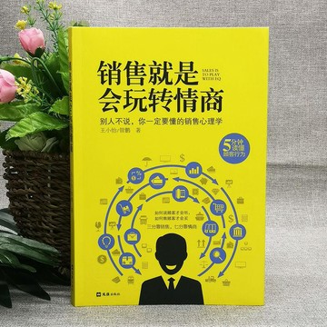 【書螢樓】 銷售就是會玩轉情商 100%正品 提高說話技巧口才 讀懂顧客 簡體中文 王小怡&管鵬 著