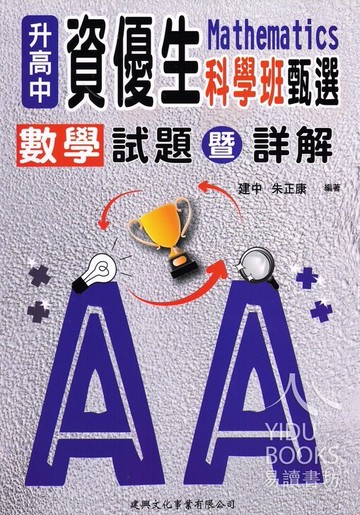 建興國中-資優生甄選數學試題暨詳解 數學資優班＆科學班 升高中