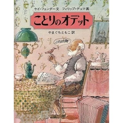 ことりのオデット　／ケイ・フェンダー、フィリップ・デュマ